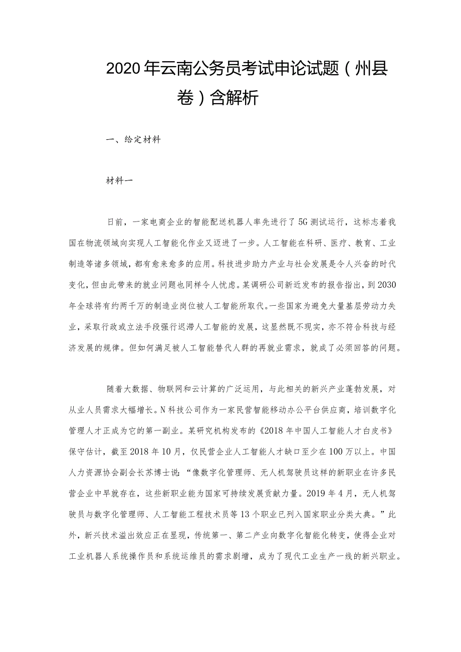 2020年云南公务员考试申论试题（州县卷）含解析.docx_第1页