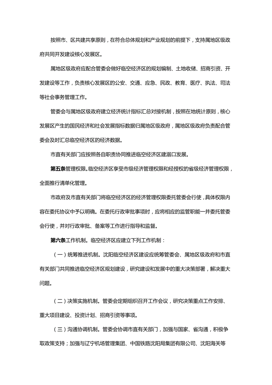 沈阳临空经济区管理办法（试行）-全文及解读.docx_第2页