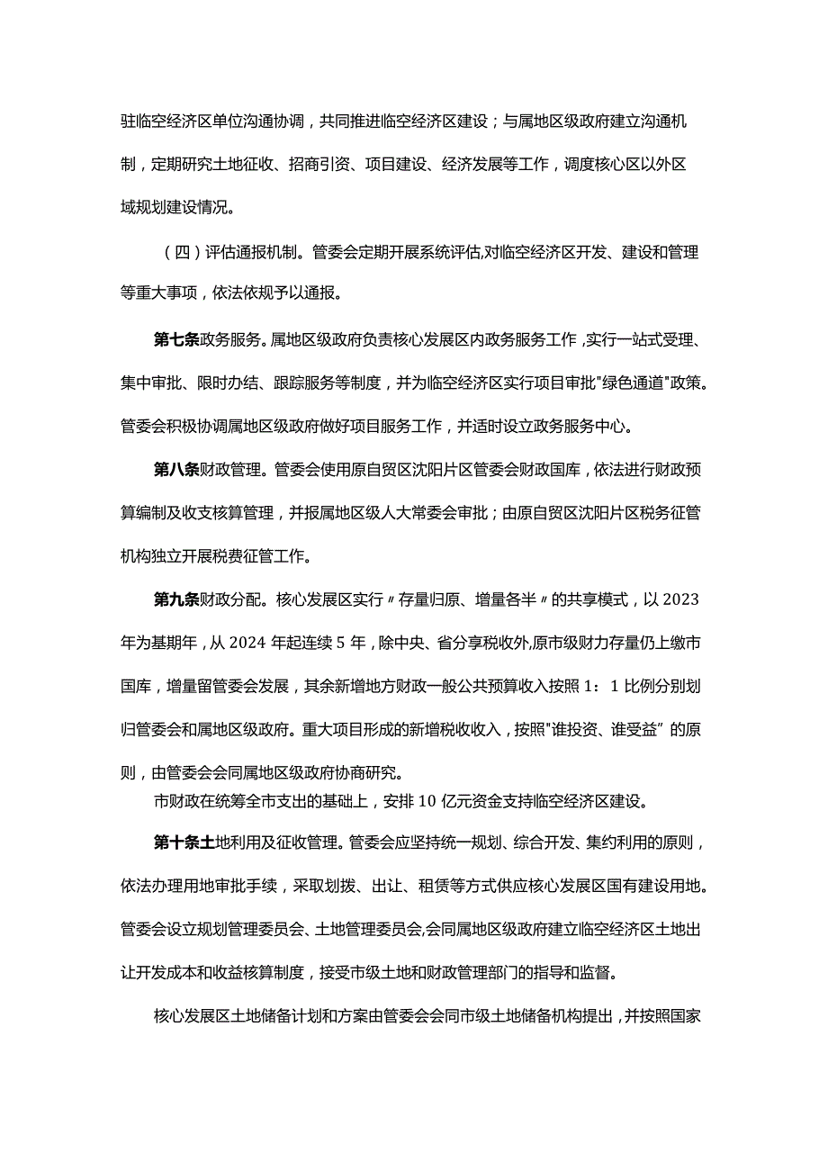 沈阳临空经济区管理办法（试行）-全文及解读.docx_第3页