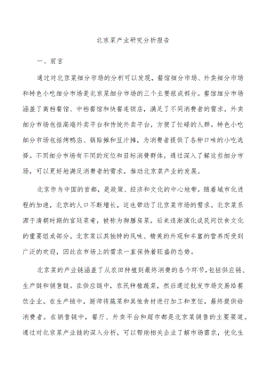 北京菜产业研究分析报告.docx