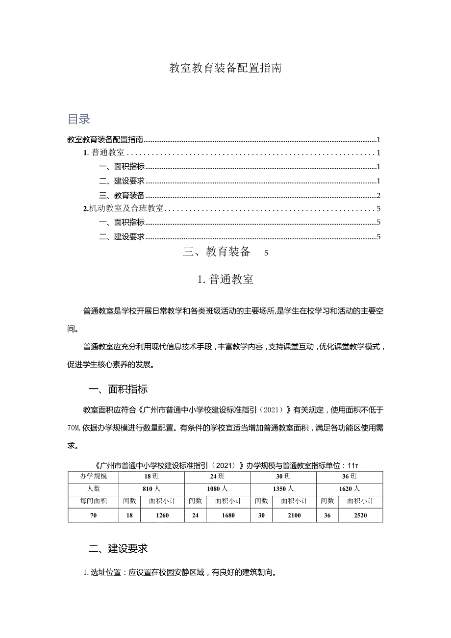 广州市小学教育普通、机动教室及合班教室教育装备配置指南.docx_第1页