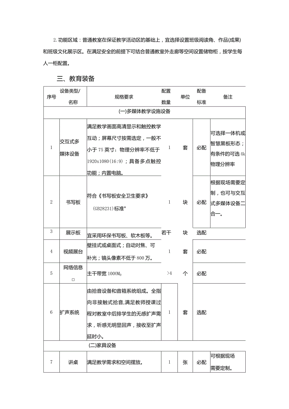 广州市小学教育普通、机动教室及合班教室教育装备配置指南.docx_第2页