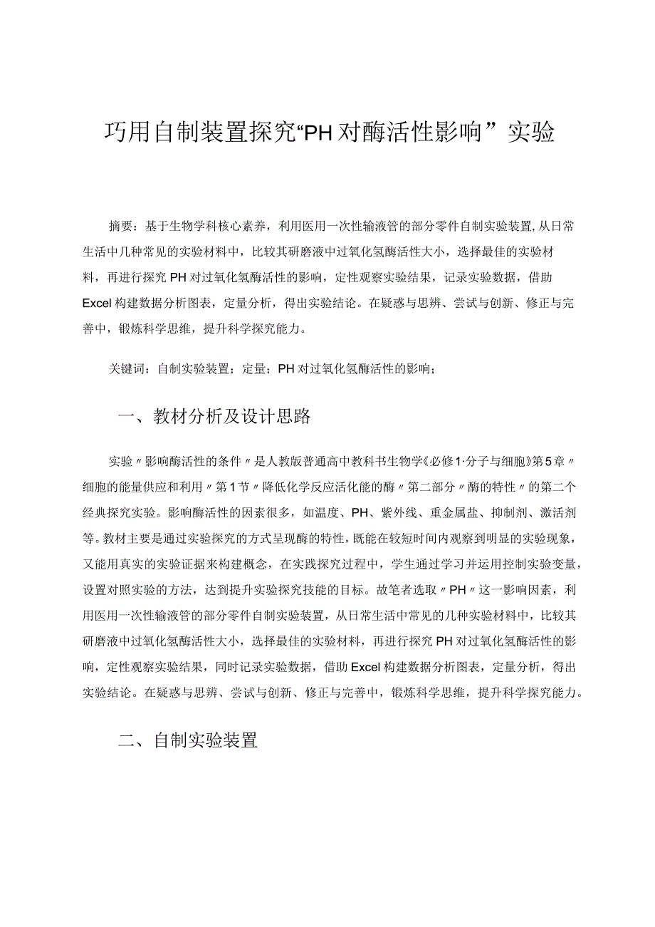 巧用自制装置探究“pＨ对酶活性影响”实验论文.docx_第1页