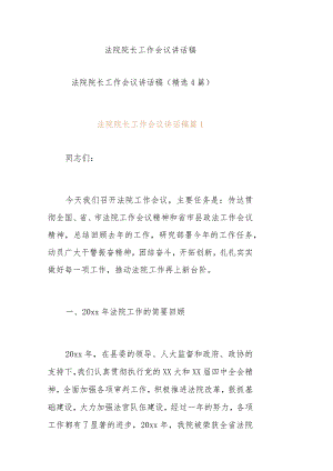 法院院长工作会议讲话稿.docx