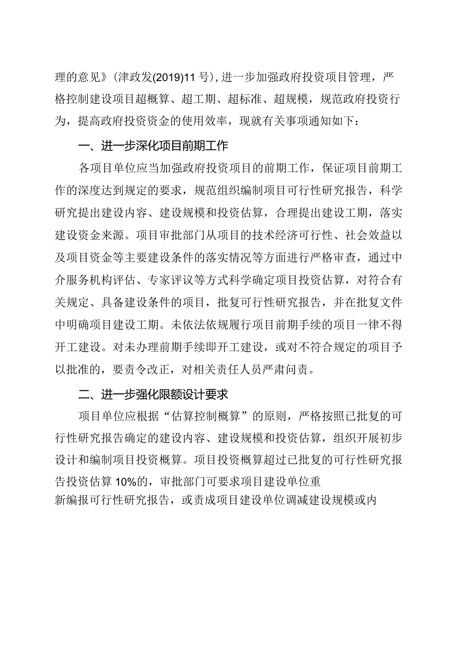 13《市发展改革委市财政局市审计局关于严格控制政府投资项目超概算问题的通知》（津发改投资〔2019〕552号）.docx_第2页