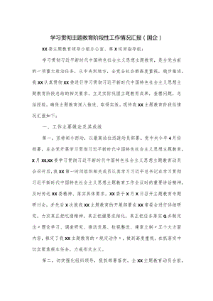 学习贯彻主题教育阶段性工作情况汇报（国企）.docx