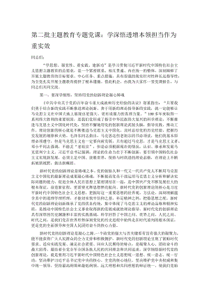 第二批主题教育专题党课：学深悟透增本领担当作为重实效.docx