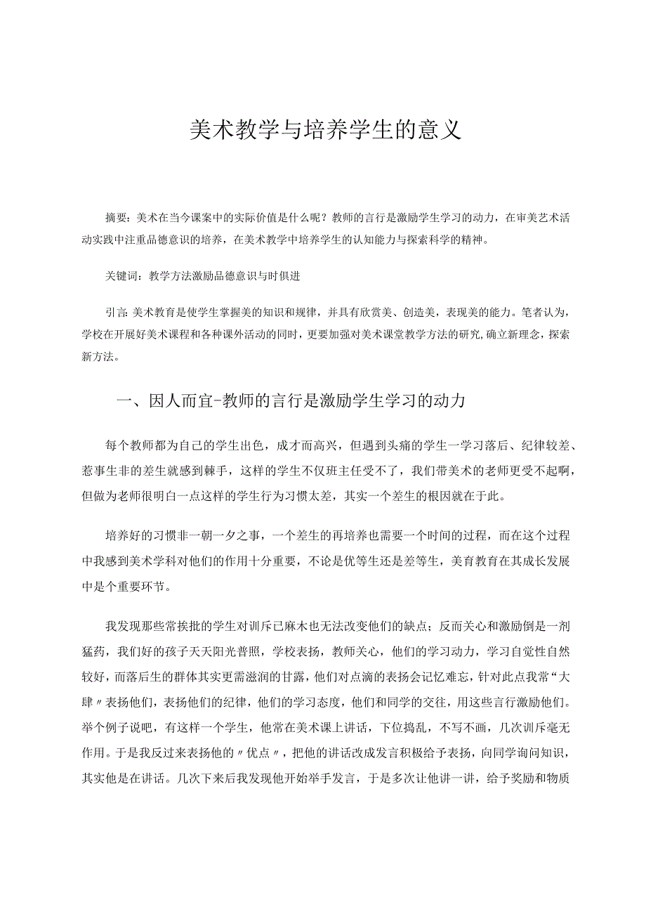 论文美术教学与培养学生的意义.docx_第1页