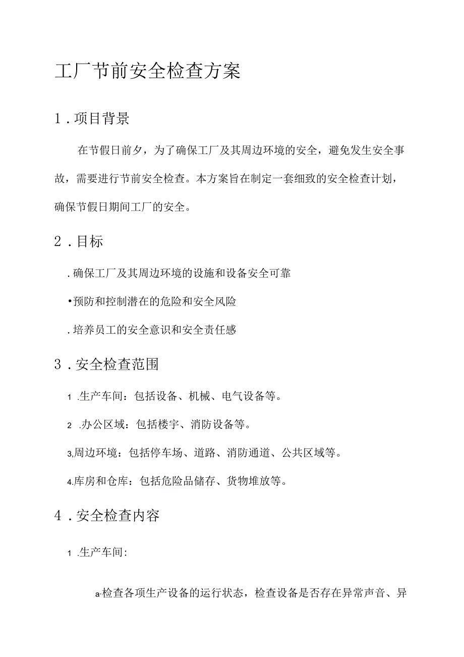 工厂节前安全检查方案.docx_第1页