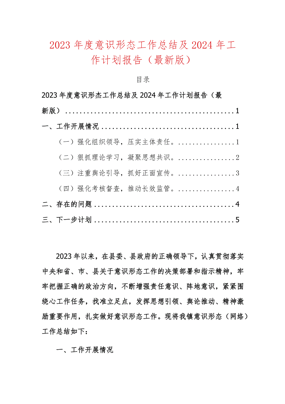 2023年度意识形态工作总结及2024年工作计划报告（最新版）.docx_第1页