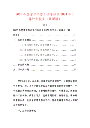 2023年度意识形态工作总结及2024年工作计划报告（最新版）.docx