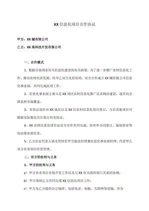 XX信息化项目合作协议（2023年XX械有限公司与XX高科技开发有限公司）.docx