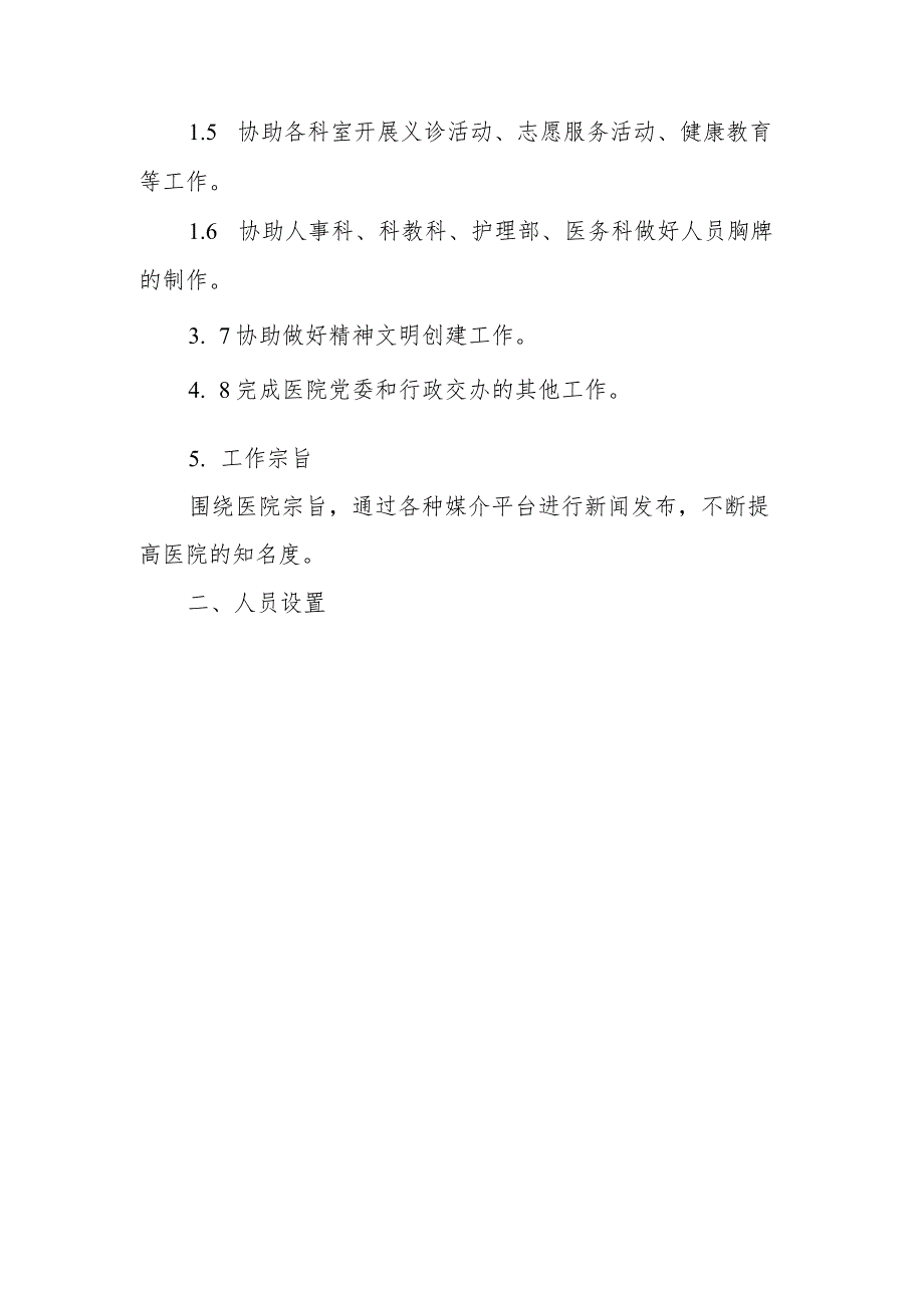 宣传科工作职责和人员设置.docx_第3页