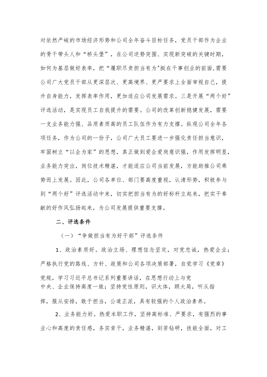 关于开展“争做担当有为好干部”和“争当爱企敬业好员工”评选活动的实施方案.docx_第2页