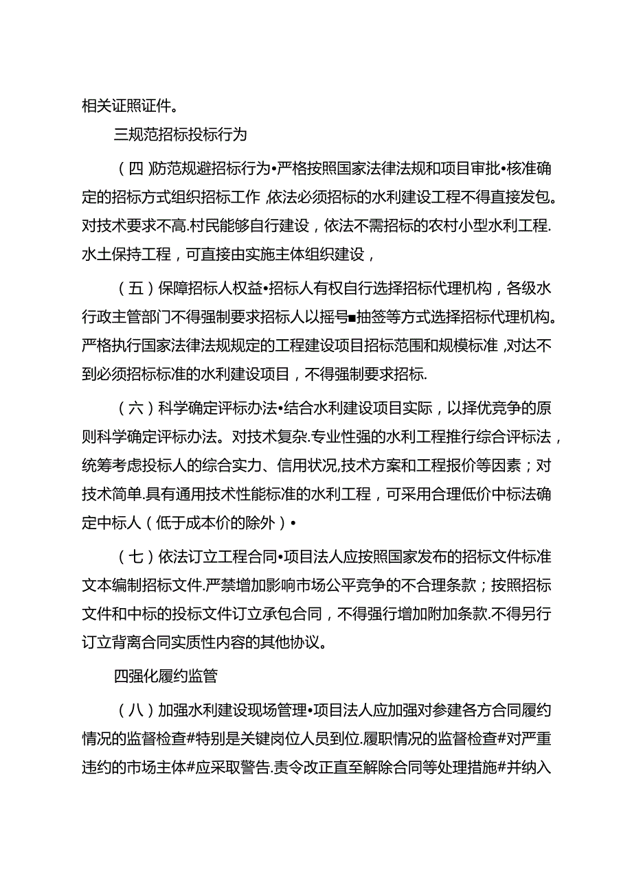 15．《关于促进市场公平竞争维护水利建设市场正常秩序的实施意见》（水建管〔2017〕123号）.docx_第3页