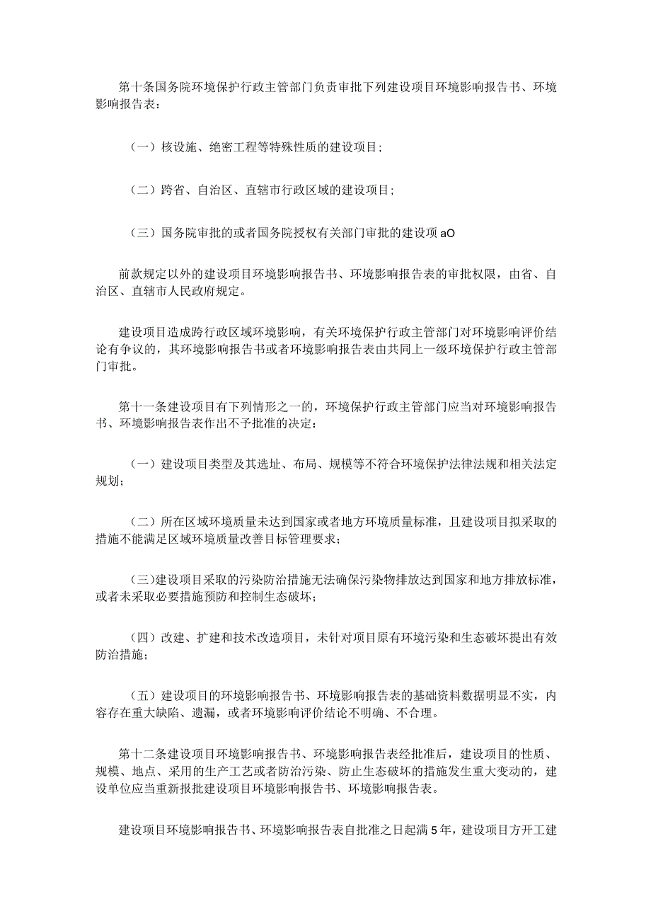 1．《建设项目环境保护管理条例》（国务院令第253号2017年修订）.docx_第3页