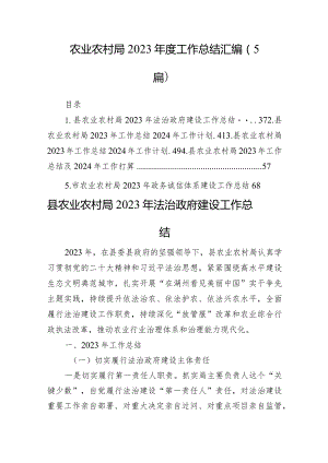 农业农村局2023年度工作总结汇编（5篇）.docx