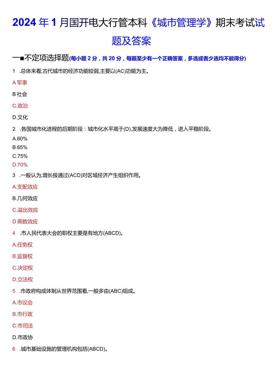 2024年1月国开电大行管本科《城市管理学》期末考试试题及答案.docx_第1页