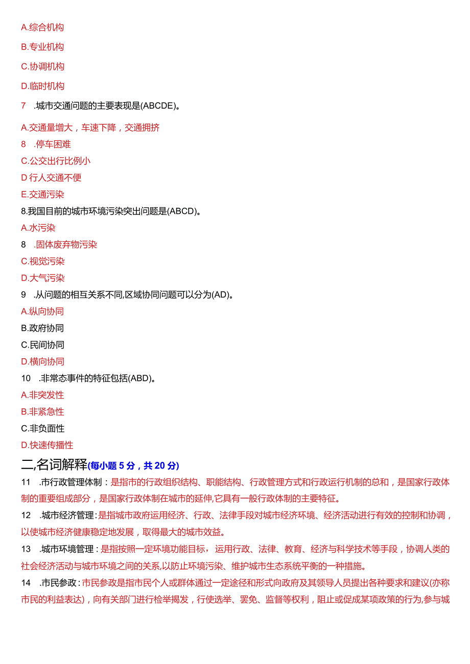 2024年1月国开电大行管本科《城市管理学》期末考试试题及答案.docx_第2页