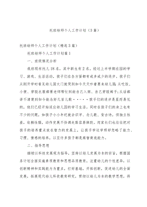 托班幼师个人工作计划（3篇）.docx