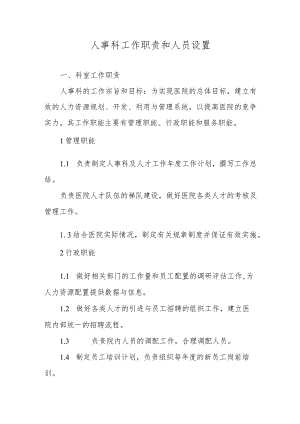 人事科工作职责和人员设置.docx