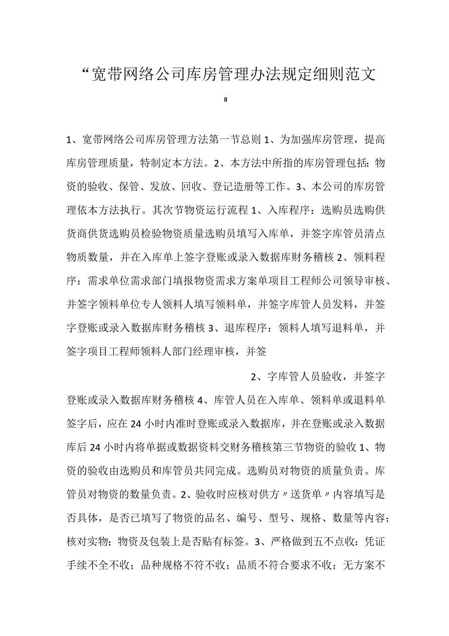 -宽带网络公司库房管理办法规定细则范文-.docx_第1页