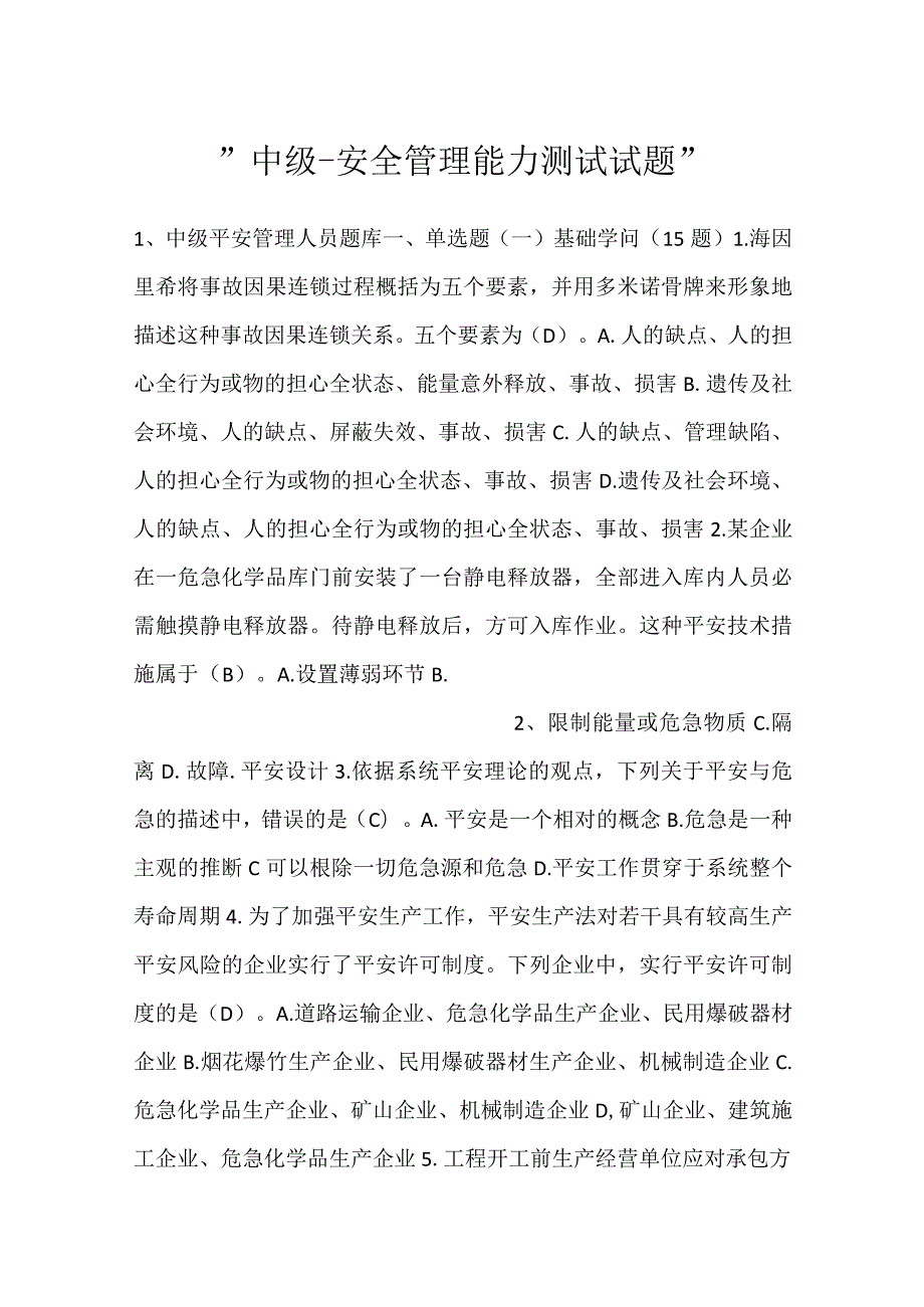 -中级--安全管理能力测试试题-.docx_第1页