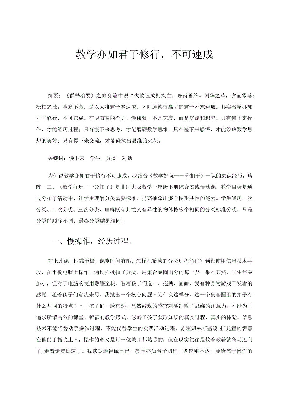 教学亦如君子修行不可速成论文.docx_第1页