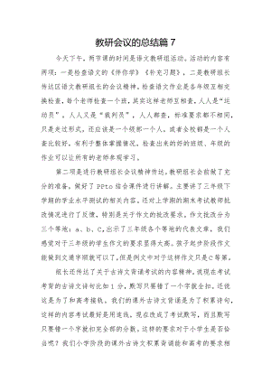 教研会议的总结篇7.docx