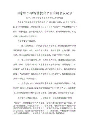 国家中小学智慧教育平台应用会议记录.docx