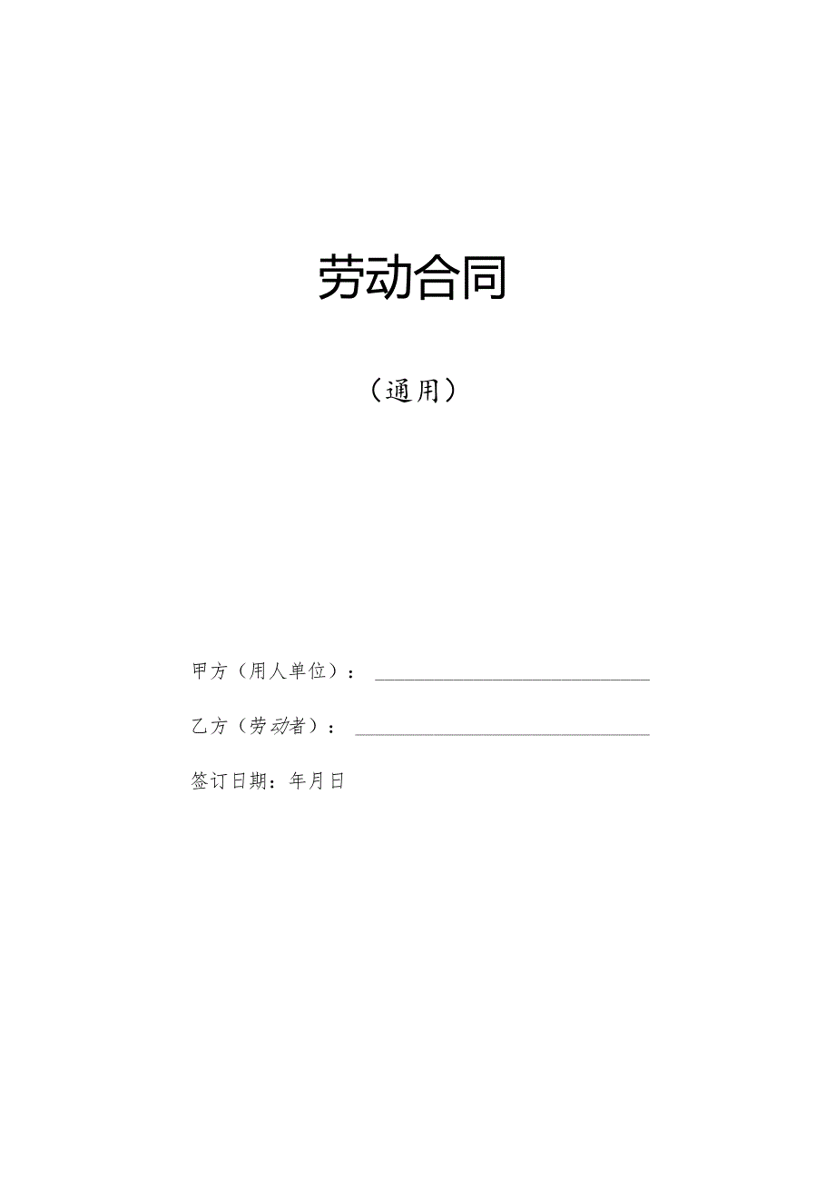 南昌市劳动合同示范文本（2024年版）.docx_第1页