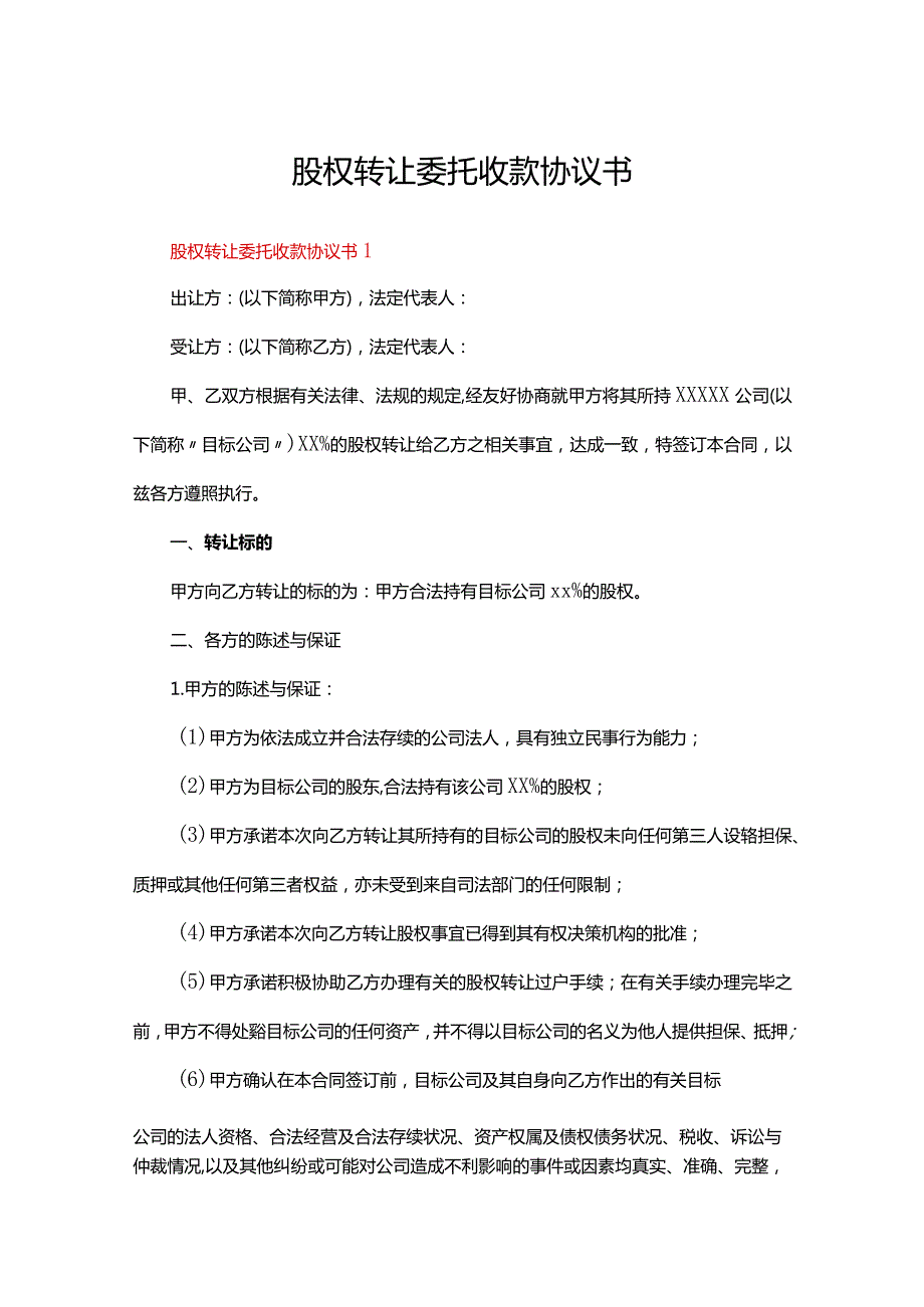 股权转让委托收款协议书（通用5篇）.docx_第1页