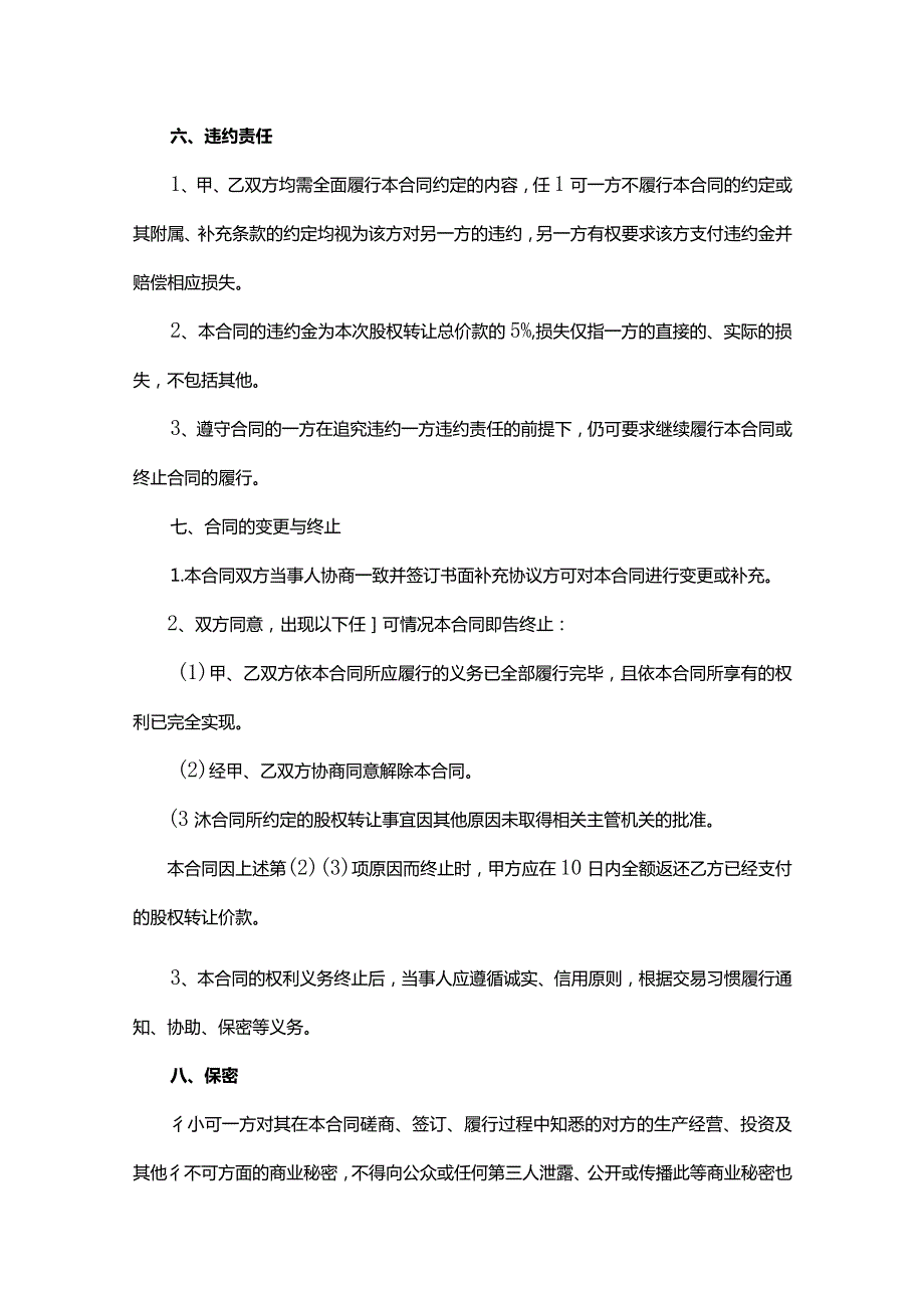 股权转让委托收款协议书（通用5篇）.docx_第3页