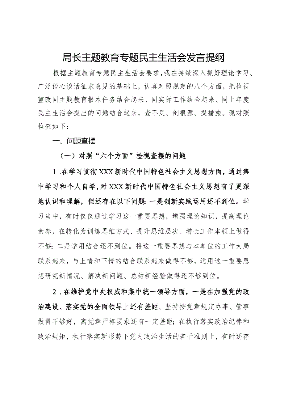 局长主题教育专题民主生活会发言提纲.docx_第1页