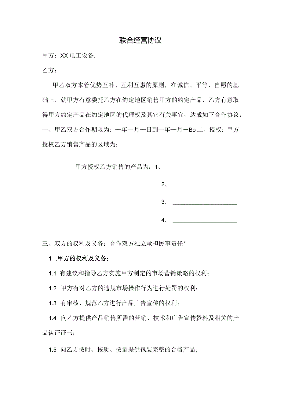 XX电工设备厂联合经营协议（2024年）.docx_第1页