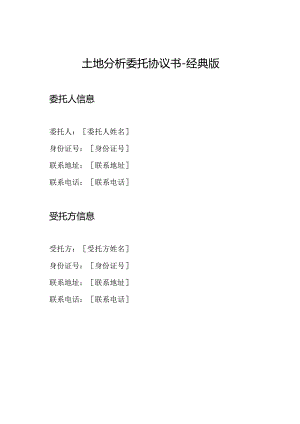 土地分析委托协议书-经典版.docx