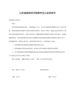 山东省家庭经济困难学生认定承诺书（2023年）.docx