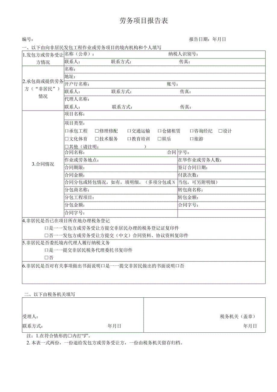 劳务项目报告表（境内机构和个人发包工程作业）.docx_第1页