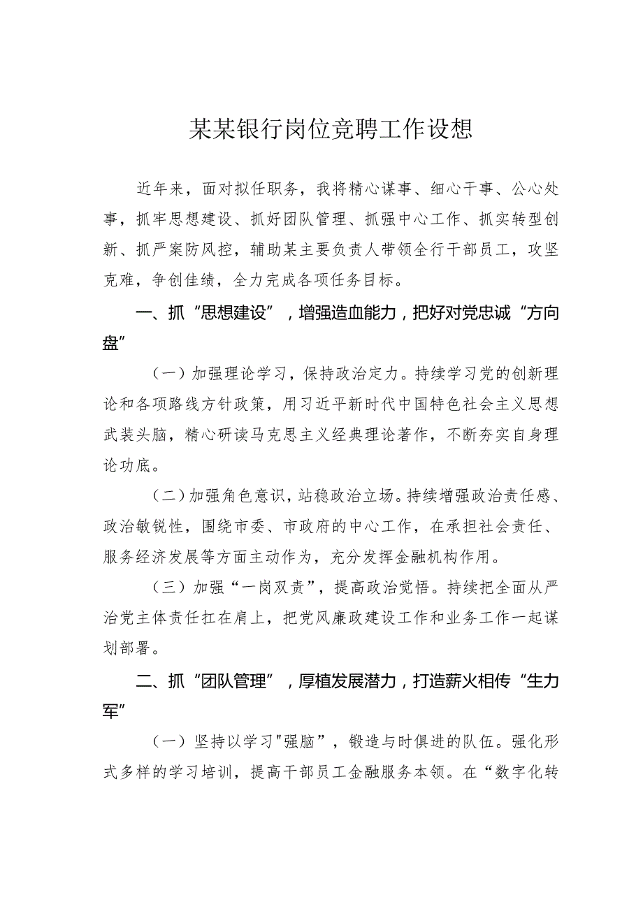 某某银行岗位竞聘工作设想.docx_第1页