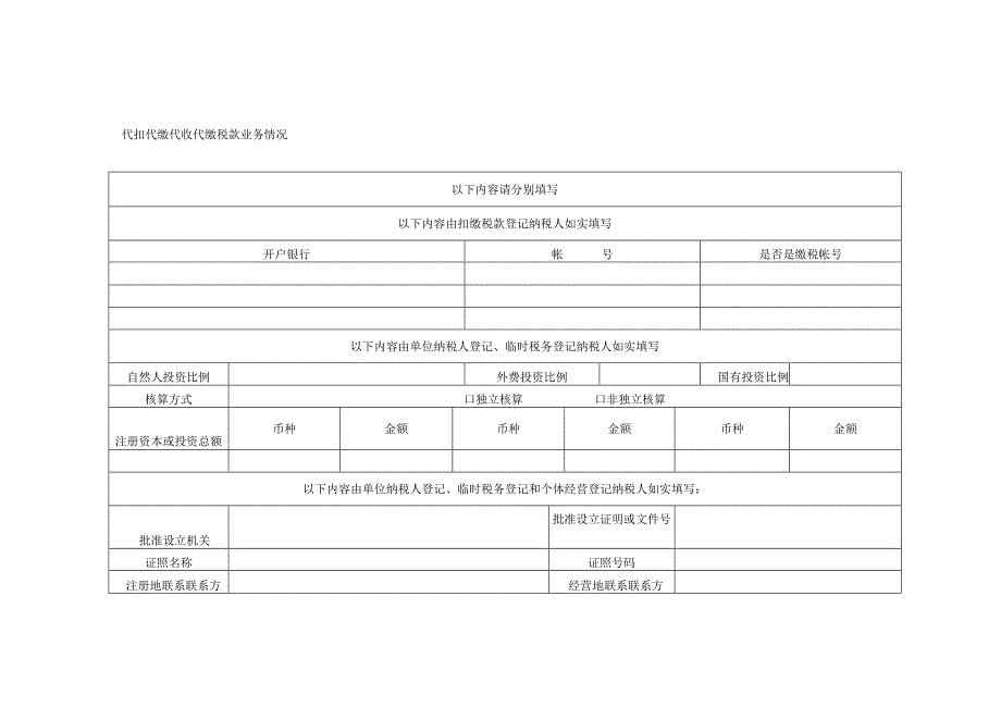 纳税人基础信息报告表（扣缴义务人）.docx_第2页