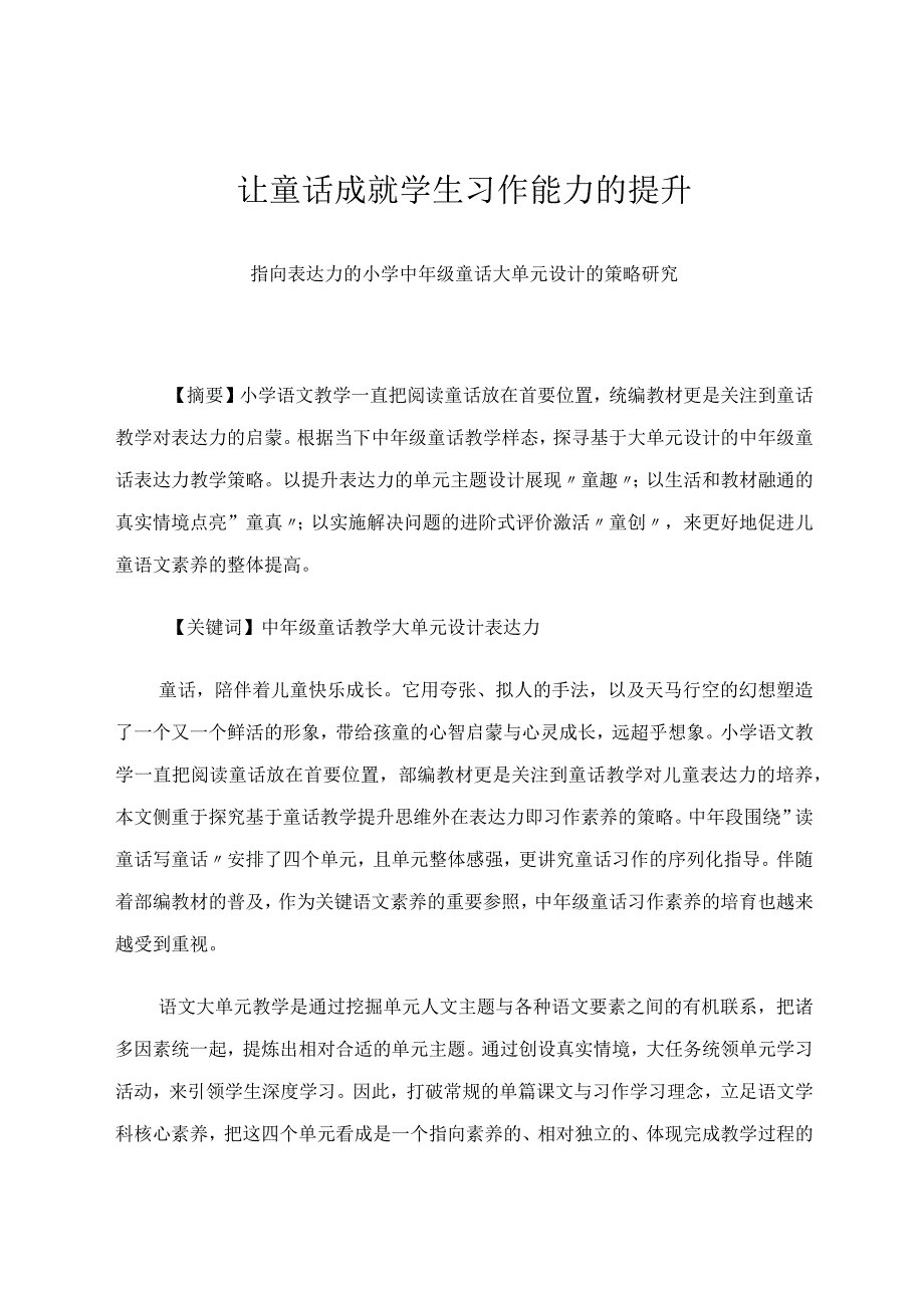 让童话成就学生习作能力的提升——指向表达力的小学中年级童话大单元设计的策略研究论文.docx_第1页