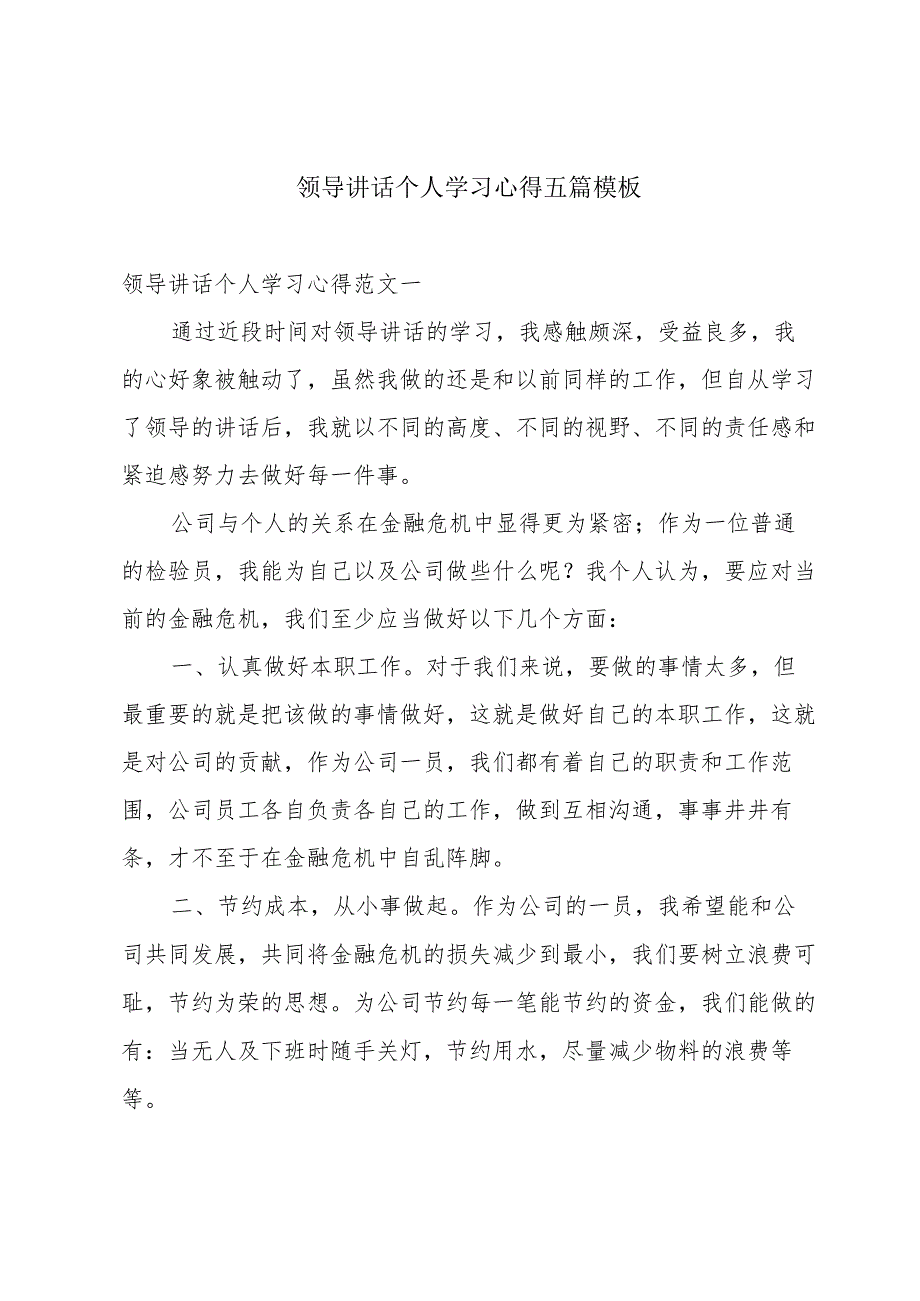 领导讲话个人学习心得五篇模板.docx_第1页