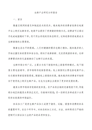 生鲜产业研究分析报告.docx