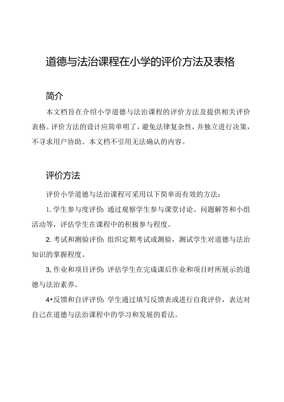 道德与法治课程在小学的评价方法及表格.docx_第1页