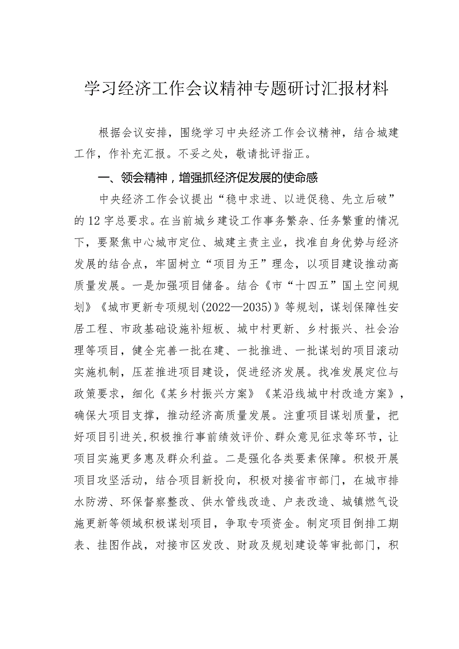 学习经济工作会议精神专题研讨汇报材料.docx_第1页