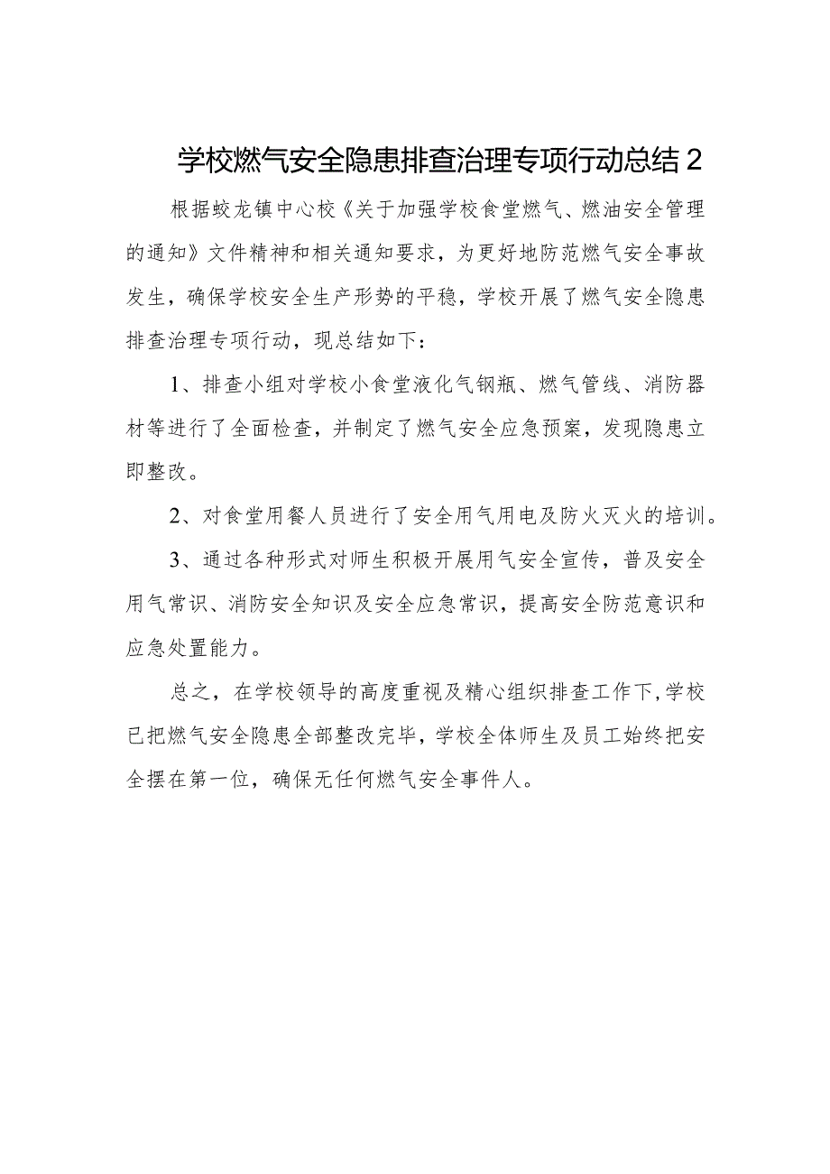 学校燃气安全隐患排查治理专项行动总结2.docx_第1页