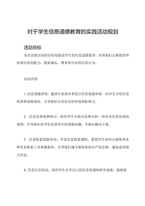 对于学生信息道德教育的实践活动规划.docx