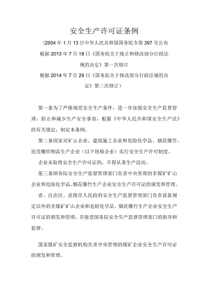 14．《安全生产许可证条例》（国务院令第397号2014年修改）.docx