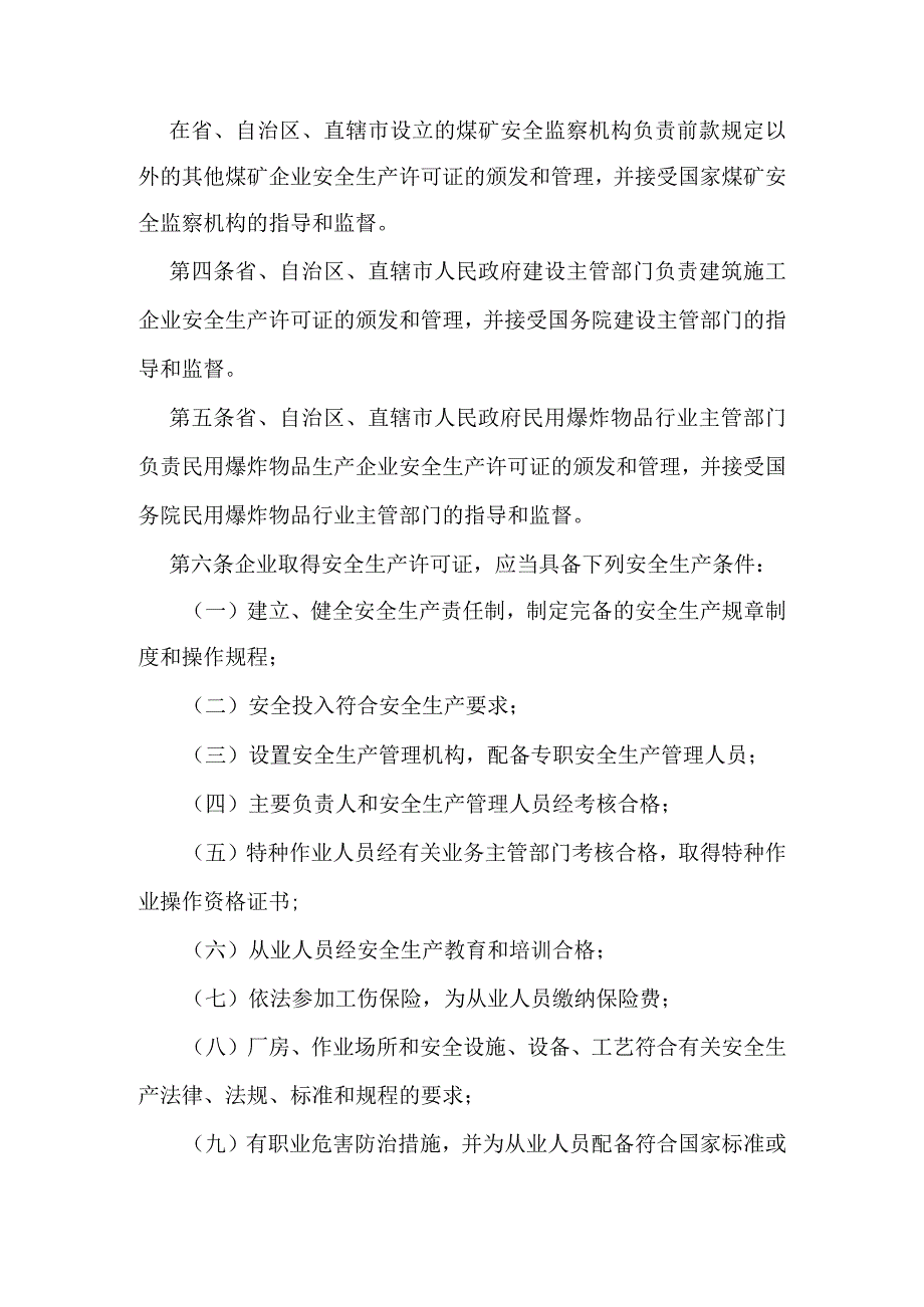 14．《安全生产许可证条例》（国务院令第397号2014年修改）.docx_第2页