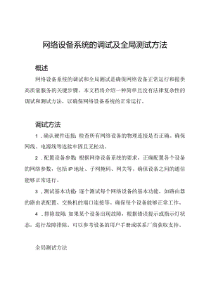 网络设备系统的调试及全局测试方法.docx